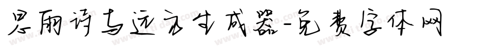 思雨诗与远方生成器字体转换