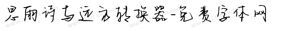 思雨诗与远方转换器字体转换