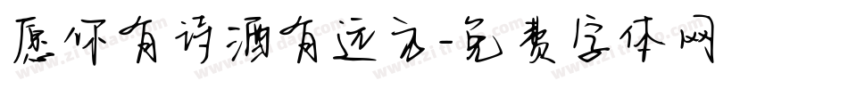 愿你有诗酒有远方字体转换