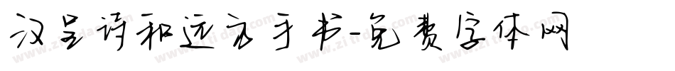 汉呈诗和远方手书字体转换