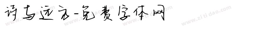 诗与远方字体转换