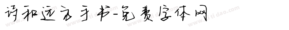诗和远方手书字体转换