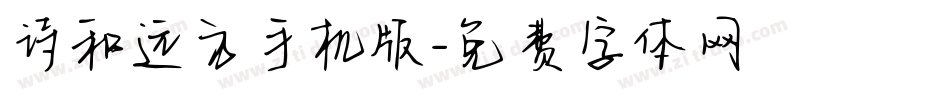 诗和远方手机版字体转换
