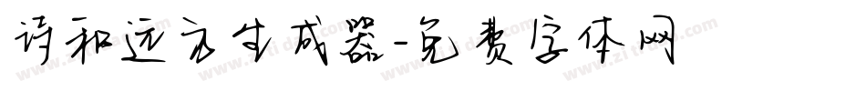 诗和远方生成器字体转换