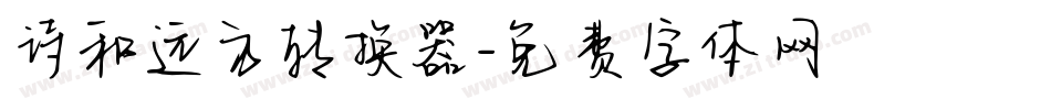 诗和远方转换器字体转换