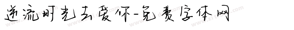 逆流时光去爱你字体转换