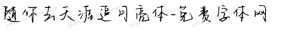 随你去天涯追月亮体字体转换