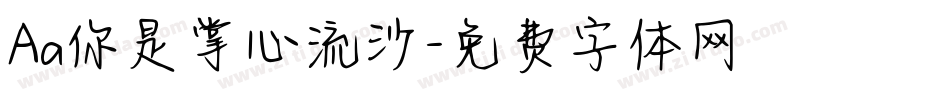 Aa你是掌心流沙字体转换