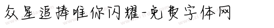 众星追捧唯你闪耀字体转换