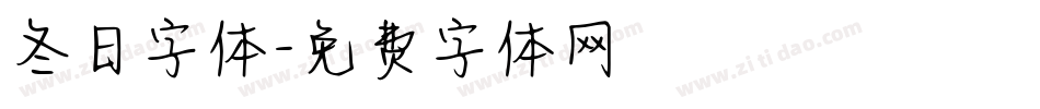 冬日字体字体转换