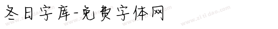 冬日字库字体转换