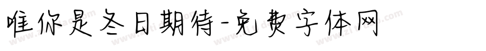 唯你是冬日期待字体转换