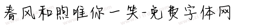 春风和煦唯你一笑字体转换