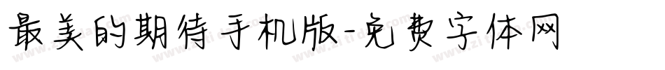 最美的期待手机版字体转换