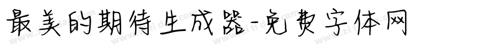 最美的期待生成器字体转换