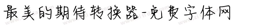 最美的期待转换器字体转换
