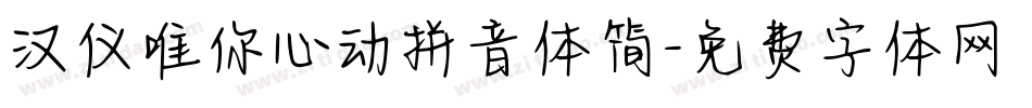 汉仪唯你心动拼音体简字体转换