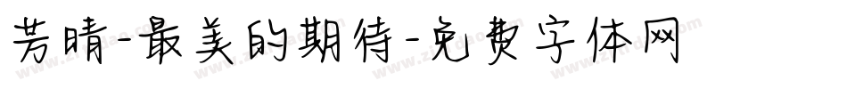 芳晴-最美的期待字体转换