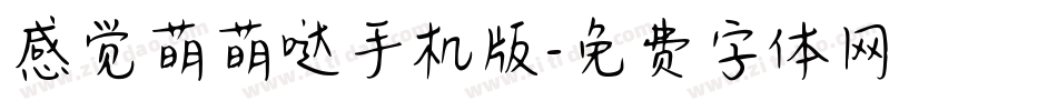感觉萌萌哒手机版字体转换