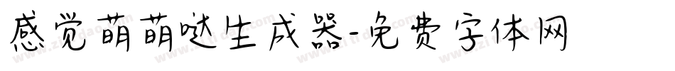 感觉萌萌哒生成器字体转换