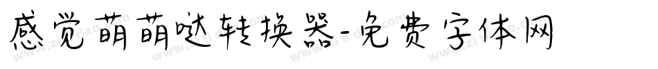感觉萌萌哒转换器字体转换