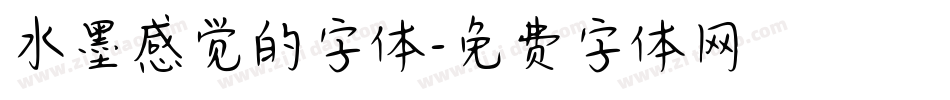 水墨感觉的字体字体转换