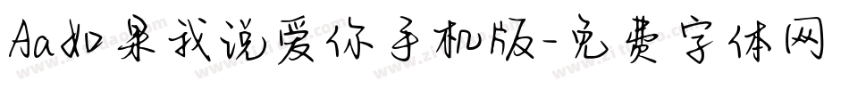Aa如果我说爱你手机版字体转换