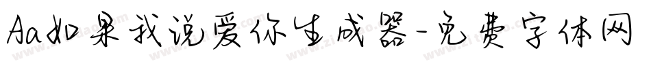 Aa如果我说爱你生成器字体转换