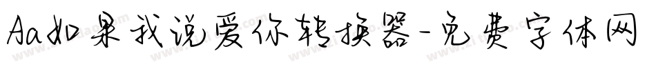Aa如果我说爱你转换器字体转换