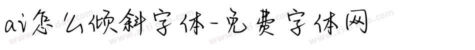 ai怎么倾斜字体字体转换