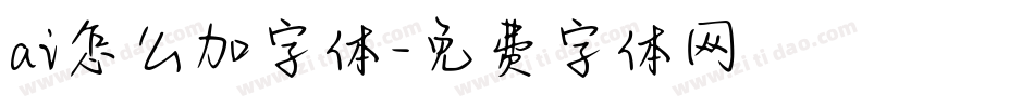 ai怎么加字体字体转换