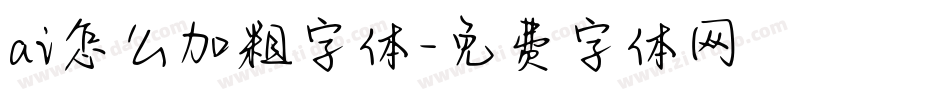 ai怎么加粗字体字体转换
