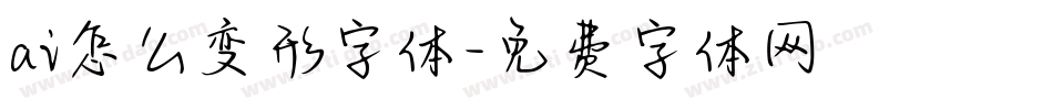 ai怎么变形字体字体转换