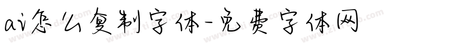 ai怎么复制字体字体转换