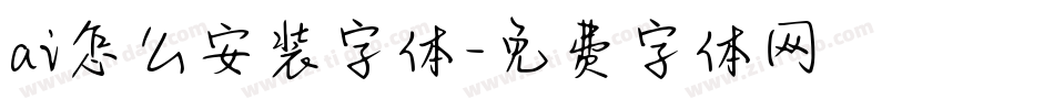 ai怎么安装字体字体转换