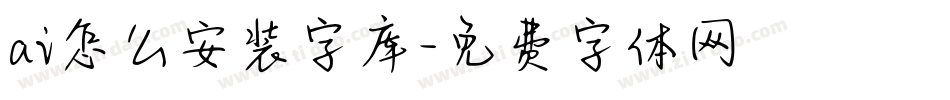 ai怎么安装字库字体转换
