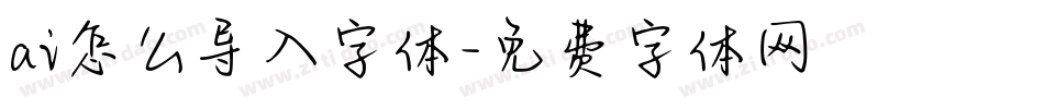 ai怎么导入字体字体转换