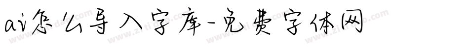 ai怎么导入字库字体转换