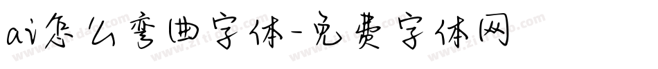 ai怎么弯曲字体字体转换