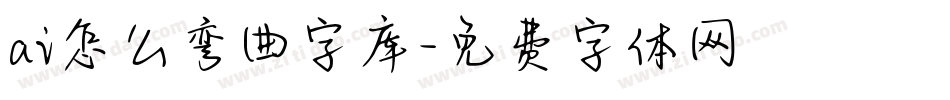 ai怎么弯曲字库字体转换