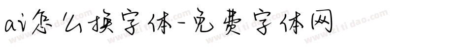 ai怎么换字体字体转换