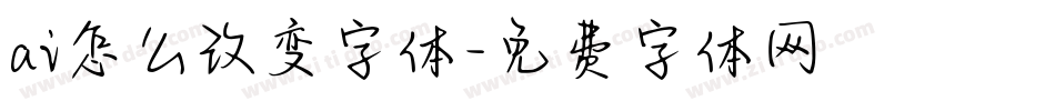 ai怎么改变字体字体转换