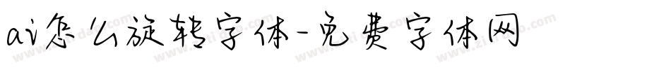 ai怎么旋转字体字体转换