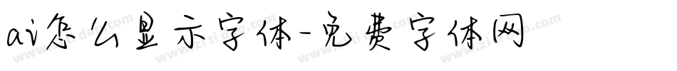 ai怎么显示字体字体转换