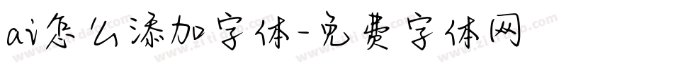 ai怎么添加字体字体转换
