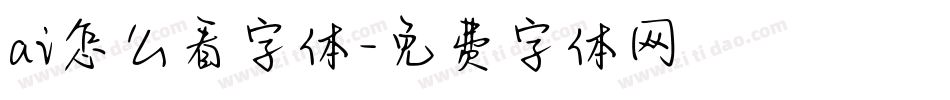 ai怎么看字体字体转换