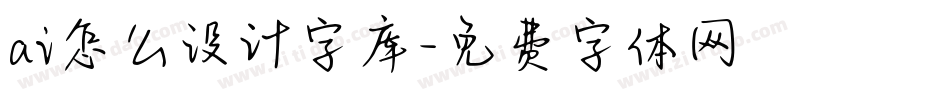 ai怎么设计字库字体转换