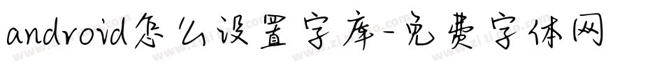 android怎么设置字库字体转换