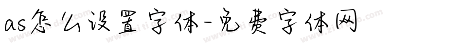 as怎么设置字体字体转换