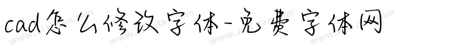 cad怎么修改字体字体转换